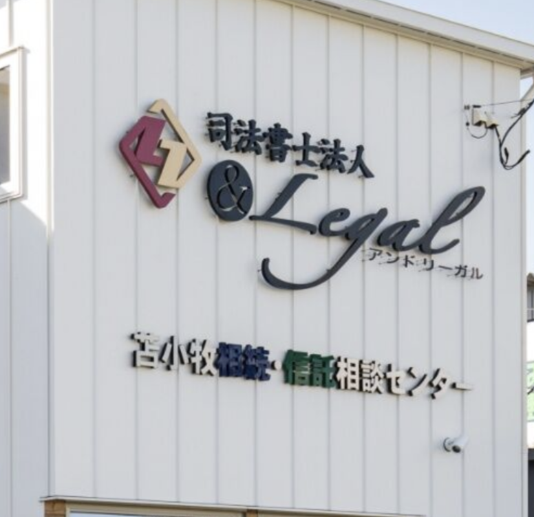 司法書士法人アンドリーガル
